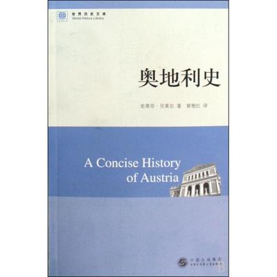 正版新书 奥地利史/世界历史文库 史蒂芬·贝莱尔|译者:黄艳红 中国大百科