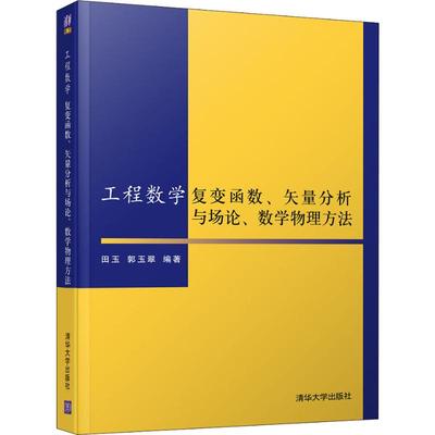 正版新书 工程数学 复变函数、矢量分析与场论、数学物理方法 田玉 清华大学出版社