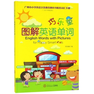 3至6年級適用廣州市小學英語義務教育教科書配套詞匯手冊 正版 新書 巧樂童圖解英語單詞 華南理工大學 列海嫻