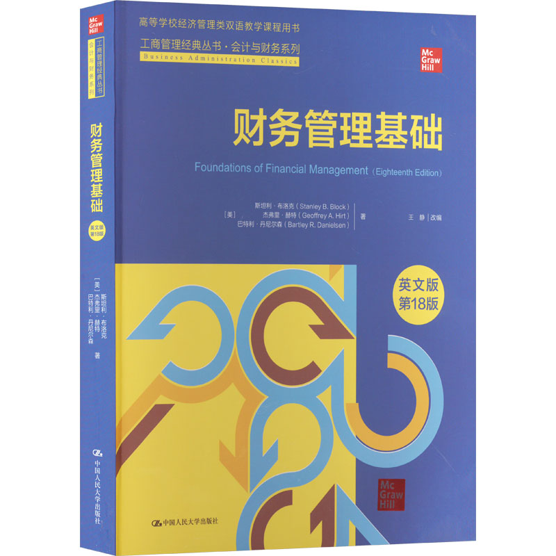 正版新书 财务管理基础 英文版 8版 (美)斯坦利·布洛克,(美)杰弗里·赫特,(美)巴特利·丹尼尔森 中国人民大学出版社