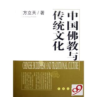 正版新书 中国与传统文化 方立天 长春出版社