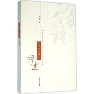 事件评述 论语 卞朝宁 著 社 正版 江苏人民出版 新书