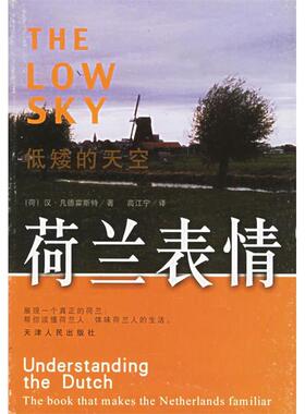 正版新书 荷兰表情(低矮的天空) （荷）霍斯特（Horst H.V.） 高江宁 天津人民出版社