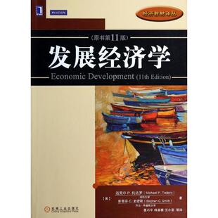 正版新书 发展经济学(原书1版) (美)迈克尔P.托达罗//斯蒂芬C.史密斯 机械工业出版社