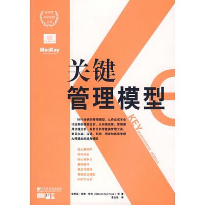 正版新书 关键管理模型 (英)史蒂文？坦恩？哈韦 中国市场出版社