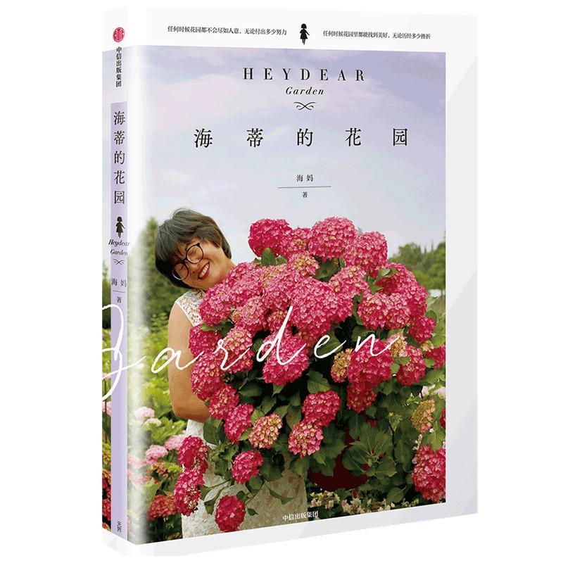 正版新书 海蒂的花园 海妈 中信出版社