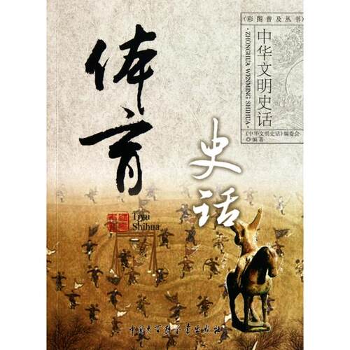 正版新书 体育史话/中华文明史话 王凯|主编:龚莉 中国大百科
