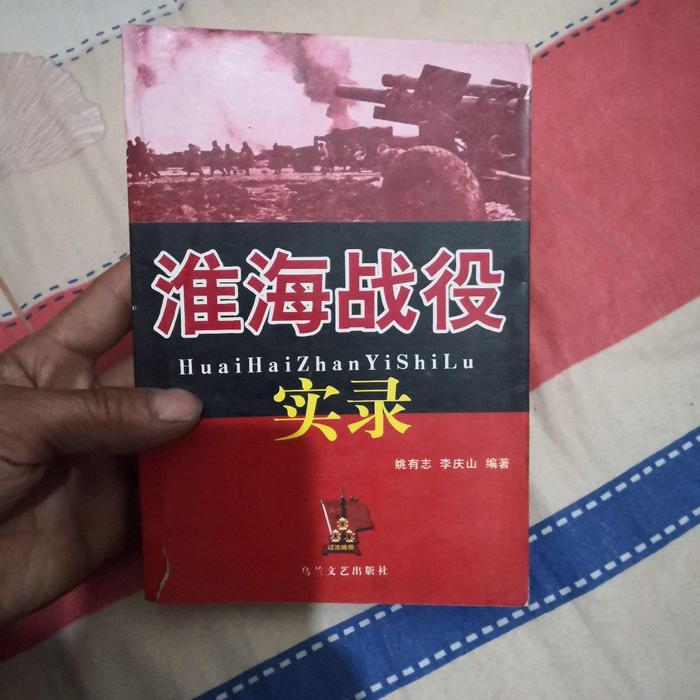 正版新书 淮海战役实录 姚有志 白山出版社