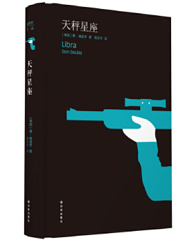 正版新书 德里罗作品：天秤星座（肯尼迪遇刺全解，德里罗式的后现代推理） (美)唐·德里罗著著，韩忠华译 译林出版社