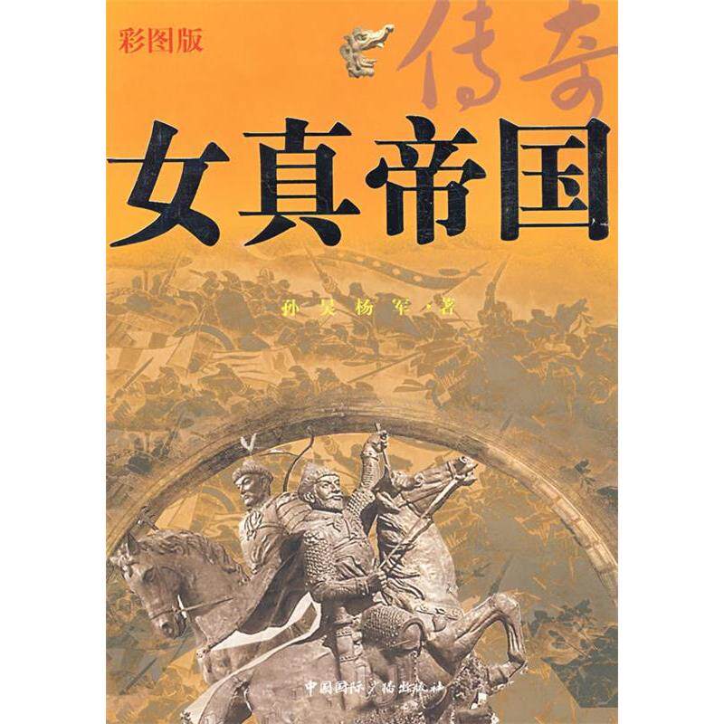 正版新书 女真帝国传奇 孙昊 杨军 中国国际广播出版社