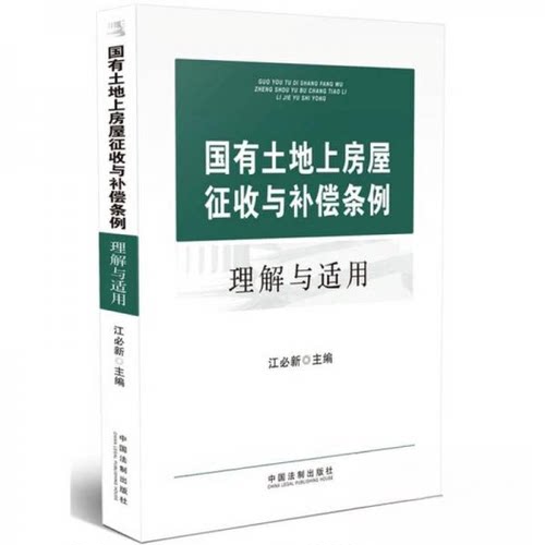 正版图书 国有土地上房屋征收与补偿条例理解与适用 江必新  编 中国法制出版社