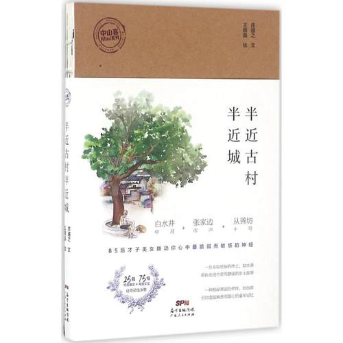 正版新书 半近古村半近城 庄越之 广东人民出版社