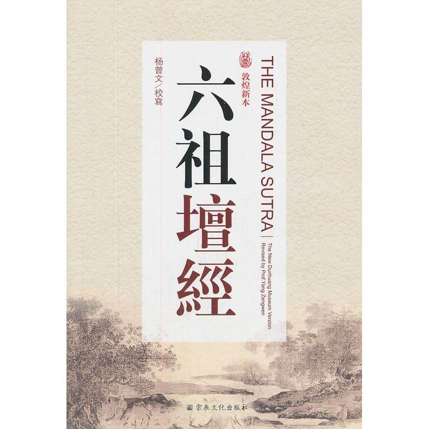 正版新书 六祖坛经-敦煌新本 杨曾文 宗教文化出版社,书籍/杂志/报纸,佛教,淘宝优惠券,粉丝福利购,淘宝优惠卷