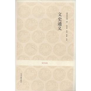 正版新书 文史通义 章学诚 中州古籍出版社