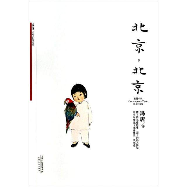 正版新书 北京北京(冯唐文集) 冯唐 天津人民出版社