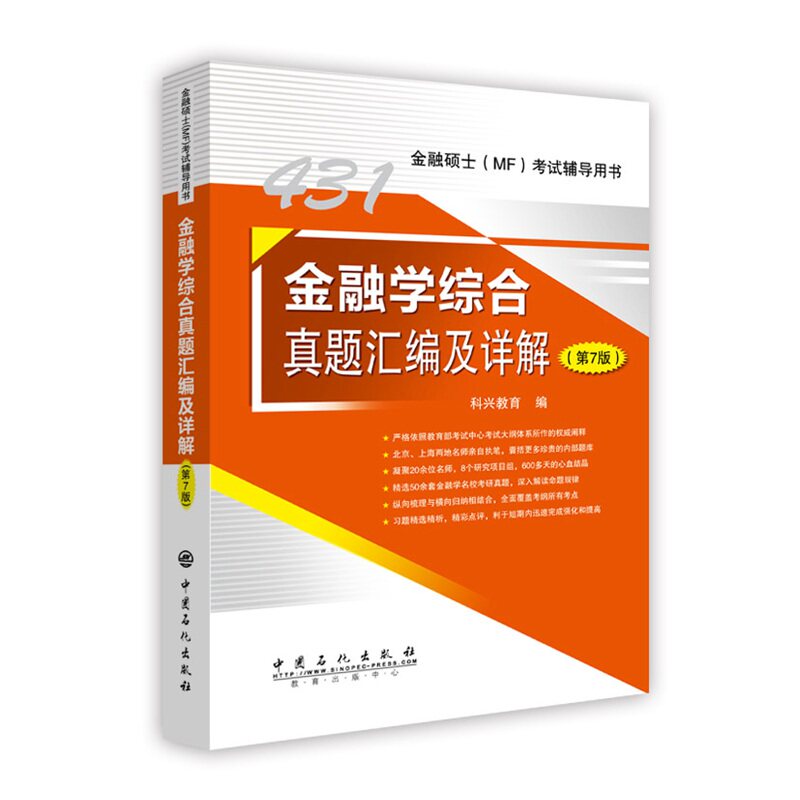 正版新书 431金融学综合真题汇编及详解(第7版) 科兴教育 著 张正威 编 中国石化出版社图片
