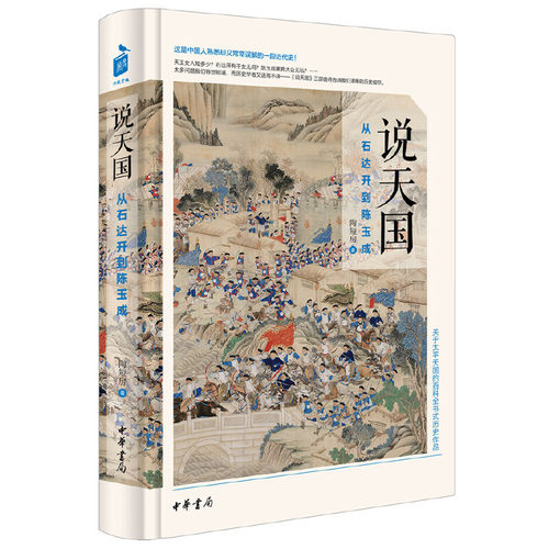 正版新书 说天国：从石达开到陈玉成 陶短房　著 中华书局