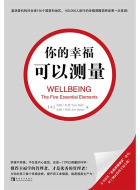 正版新书 你的幸福可以测量 （美）拉思 （美）哈特 王权 钟颂飞 王正林 中国青年出版社