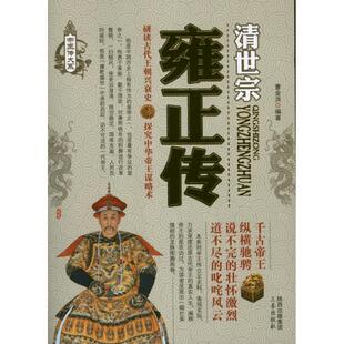 正版新书 雍正传 曹金洪 著作 三秦出版社