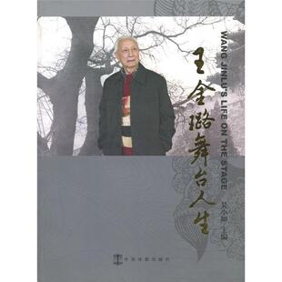 正版新书 王金璐舞台人生:[中英文本](精装) 吴小如 中国戏剧出版社