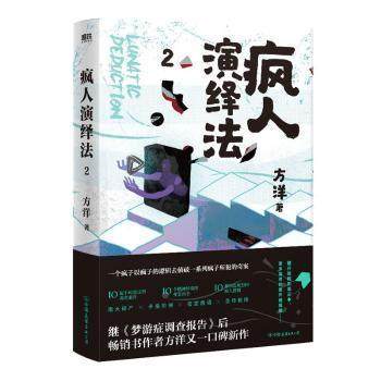 正版新书 疯人演绎法(2) 方洋 中国友谊出版公司,书籍/杂志/报纸,侦探推理/恐怖惊悚小说,淘宝优惠券,粉丝福利购,淘宝优惠卷