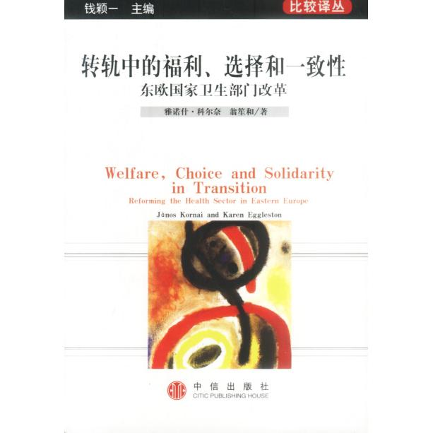 正版新书 转轨中的福利、选择和一致---东欧卫生部门改革 雅诺什·科尔奈 翁笙和 中信出版社