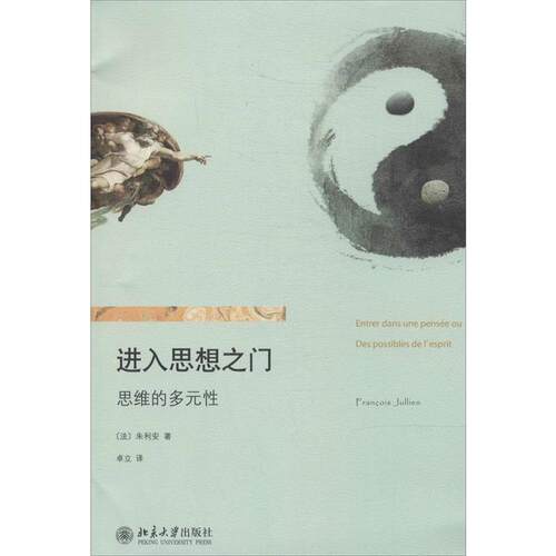 正版图书 进入思想之门 Julien,F. 著作 卓立 译者 北京大学出版社