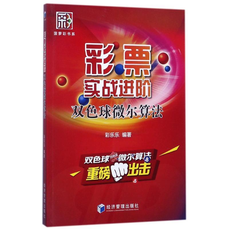 正版新书 彩票实战进阶—双色球微尔算法（菠萝彩书系，双色球维尔算法重磅出击！） 彩乐乐著 经济管理出版社