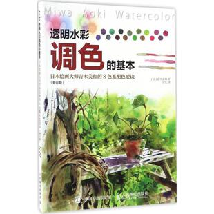 基本 日 人民邮电出版 新书 社 译 透明水彩调色 著；宁凡 正版 青木美和