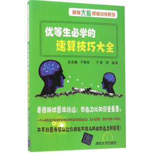 正版新书 优等生必学的速算技巧大全 于雷 等 编著 清华大学出版社