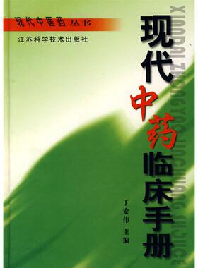 正版新书 现代临床手册 丁安伟 江苏科学技术出版社