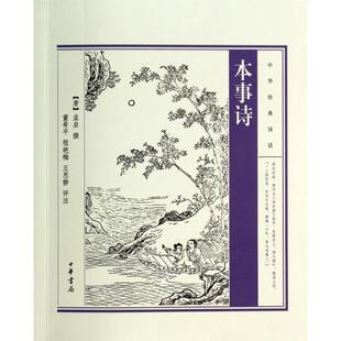 正版新书 本事诗/中华经典诗话 (唐)孟启 中华书局