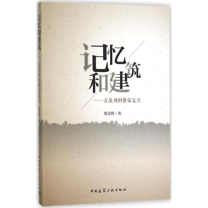 正版新书 记忆和建筑：古泉州的繁荣复兴 陈雯晖 中国建筑工业出版社