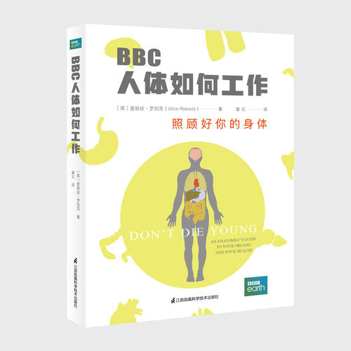 正版新书 人体如何工作 照顾好你的身体 (英)爱丽丝·罗伯茨(Alice Roberts) 著 章石 译 江苏科学技术出版社