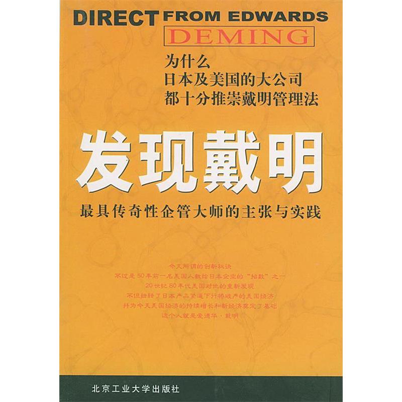 正版新书 发现戴明(传奇企管大师的主张与实践) 赵涛 高林 北京工业大学出版社