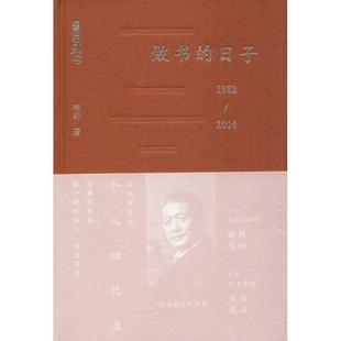 日子：1982 做书 2014 李昕 集团 正版 深圳报业出版 新书