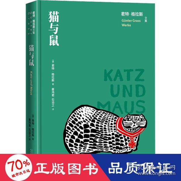 正版新书  猫与鼠 外国现当代文学 (德)君特·格拉斯 新华  (德)君特·格拉斯(德)君特·格拉斯 人民文学出版社