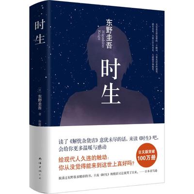 正版新书 时生 (日)东野圭吾 著;徐建雄 译 著 南海出版公司