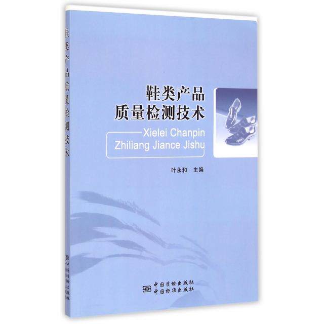 正版新书 鞋类产品质量检测技术 叶永和 中国质量标准出版