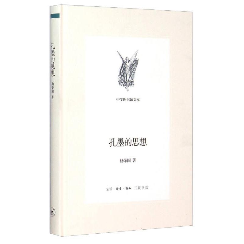 正版新书 孔墨的思想 杨荣国著 北京三联出版社