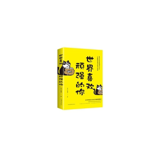 新书 中国华侨出版 世界喜欢顽强 文瑶 社 你 正版