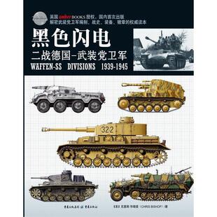 正版新书 黑色闪电-二战德国-武装卫军 (英) 晓普(Bishop.C.) 重庆出版社