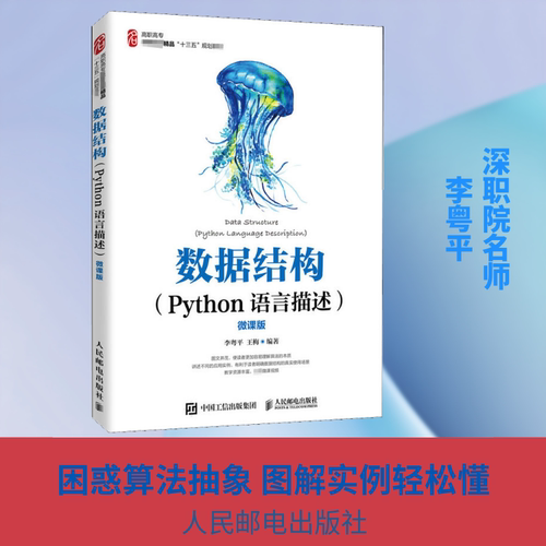 正版新书 数据结构(Python语言描述) 微课版 李粤平,王梅 编 人民邮电出版社