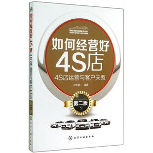 叶东明 正版 4S店运营与客户关系第2版 如何经营好4S店 化学工业 新书