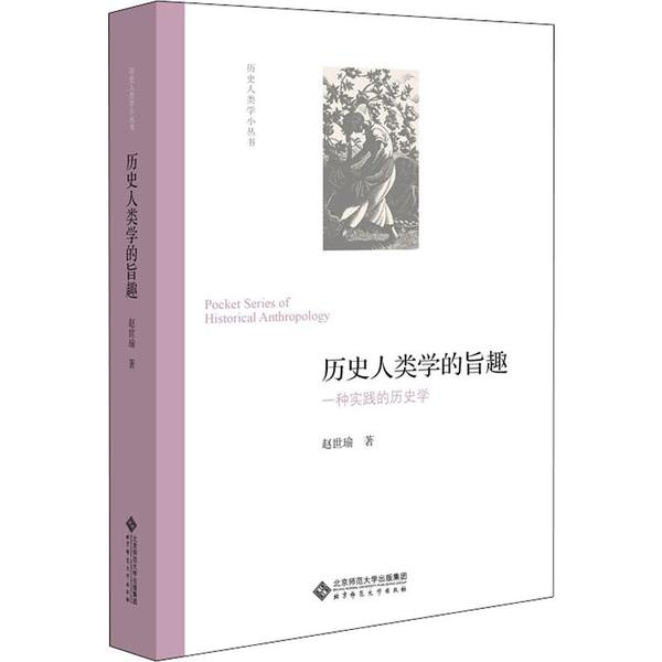 正版新书 历史人类学的旨趣 一种实践的历史学 赵世瑜 北京师范大学出版社
