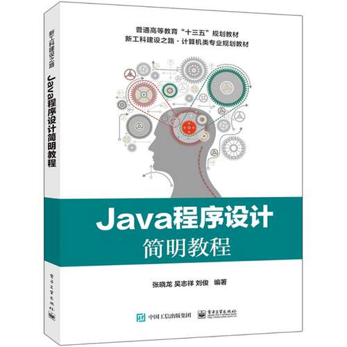 正版新书 Java程序设计简明教程 张晓龙 电子工业出版社