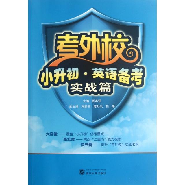 正版二手 考外校小升初英语备考(附光盘实战篇) 周本强 武汉大学