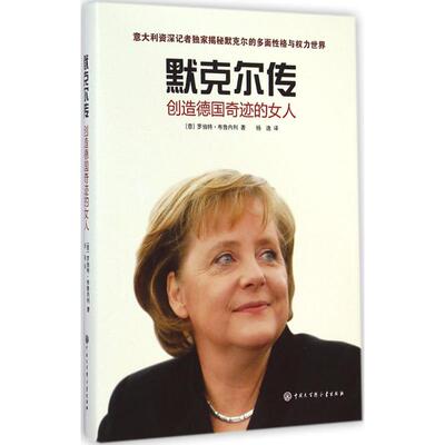 正版新书 默克尔传 Roberto Brunelli 著 杨逸 译 中国大百科出版社