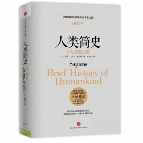 正版新书 人类简史 Yuval Noah Harari 著 林俊宏 译 中信出版社