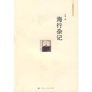 正版新书 海行杂记(巴金著作纪念本文丛 2) 巴金 著 上海人民出版社